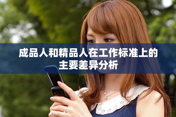 成品人和精品人在工作标准上的主要差异分析
