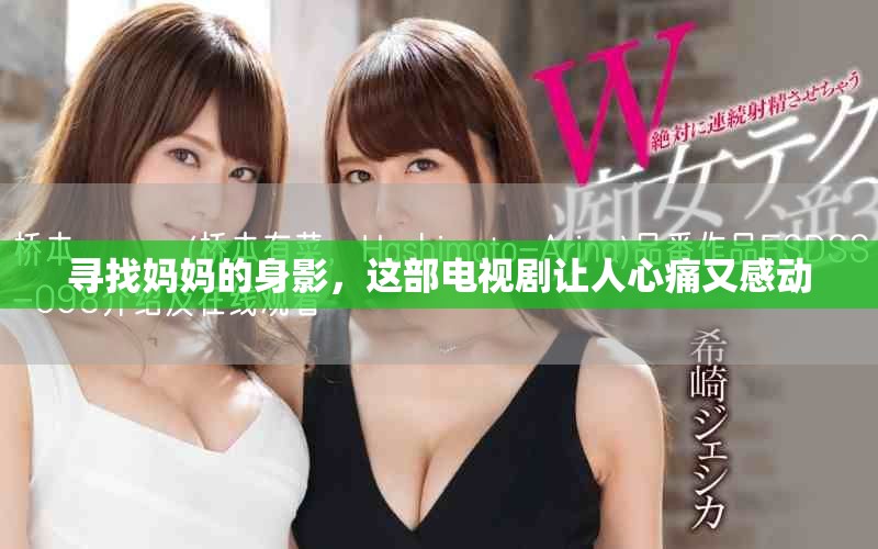 寻找妈妈的身影，这部电视剧让人心痛又感动