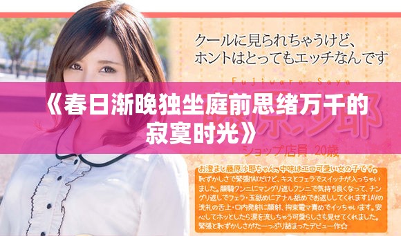 《春日渐晚独坐庭前思绪万千的寂寞时光》