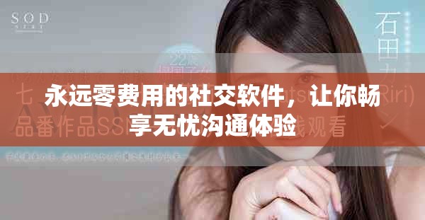 永远零费用的社交软件，让你畅享无忧沟通体验