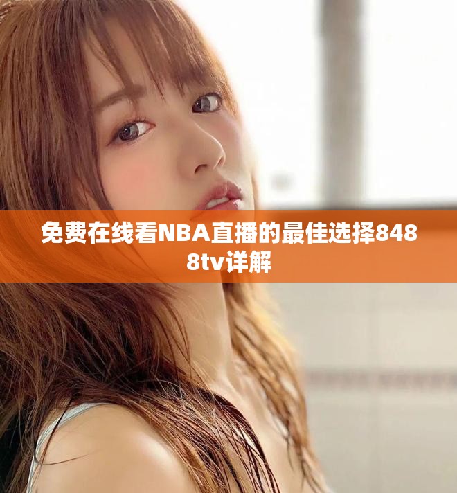 免费在线看NBA直播的最佳选择8488tv详解