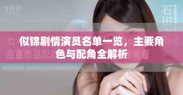 似锦剧情演员名单一览，主要角色与配角全解析