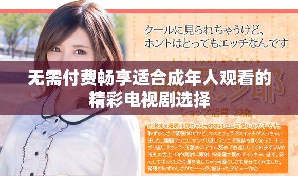 无需付费畅享适合成年人观看的精彩电视剧选择
