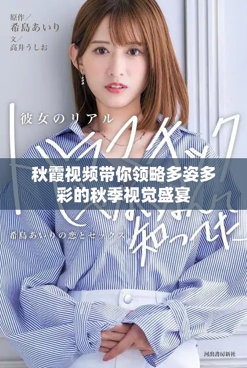 秋霞视频带你领略多姿多彩的秋季视觉盛宴