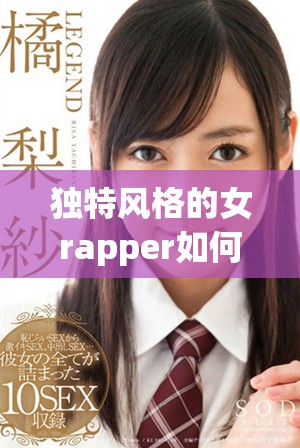 独特风格的女rapper如何在爵士与嘻哈之间找到创作灵感