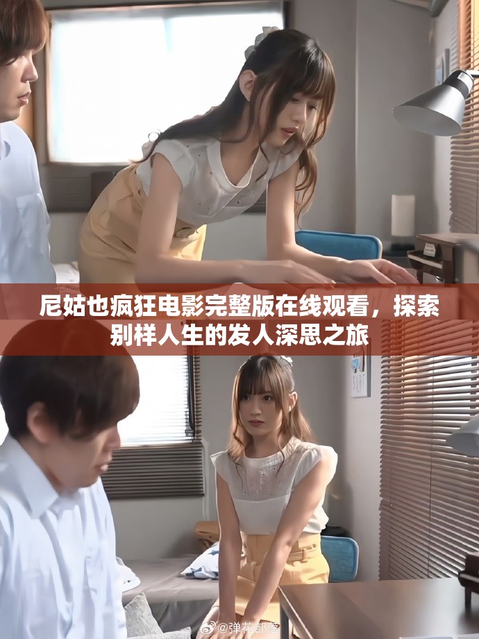 尼姑也疯狂电影完整版在线观看，探索别样人生的发人深思之旅
