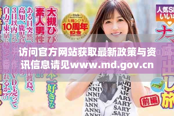 访问官方网站获取最新政策与资讯信息请见www.md.gov.cn
