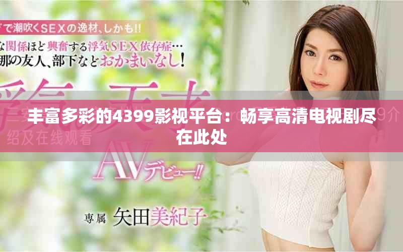 丰富多彩的4399影视平台：畅享高清电视剧尽在此处
