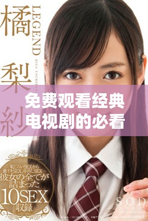 免费观看经典电视剧的必看平台：8848热播剧推荐