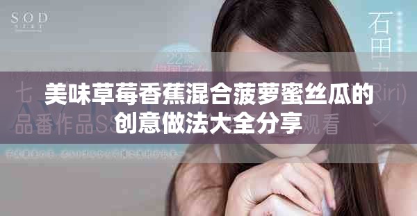 美味草莓香蕉混合菠萝蜜丝瓜的创意做法大全分享