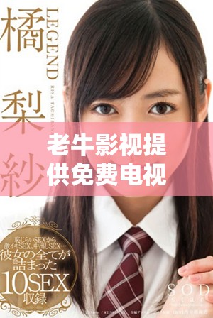 老牛影视提供免费电视剧观看服务 带你畅享精彩剧集