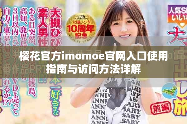樱花官方imomoe官网入口使用指南与访问方法详解