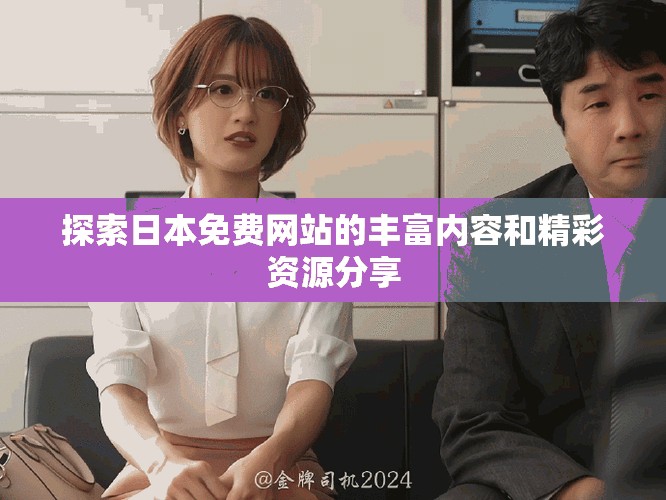 探索日本免费网站的丰富内容和精彩资源分享