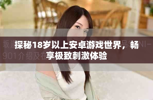 探秘18岁以上安卓游戏世界，畅享极致刺激体验