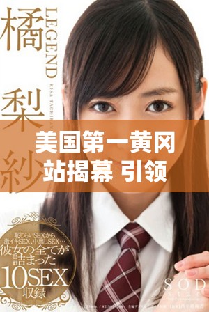 美国第一黄冈站揭幕 引领中美文化交流新篇章