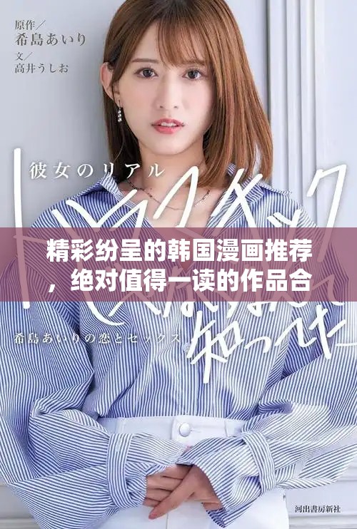精彩纷呈的韩国漫画推荐，绝对值得一读的作品合集