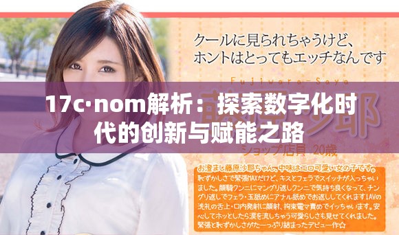 17c·nom解析：探索数字化时代的创新与赋能之路