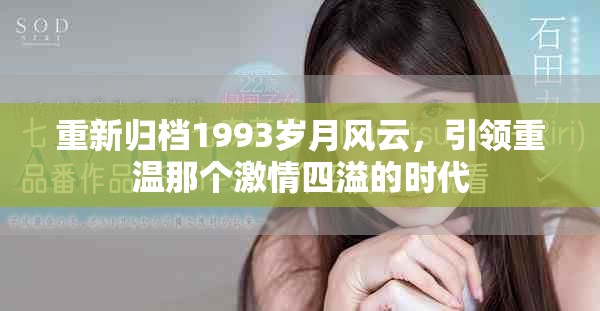 重新归档1993岁月风云，引领重温那个激情四溢的时代