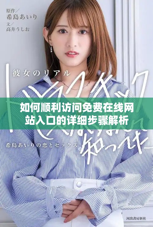 如何顺利访问免费在线网站入口的详细步骤解析