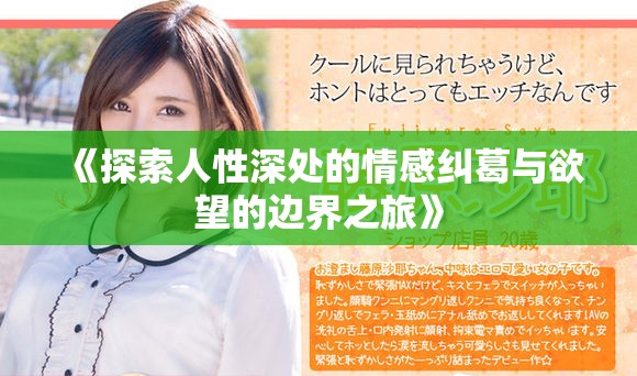 《探索人性深处的情感纠葛与欲望的边界之旅》