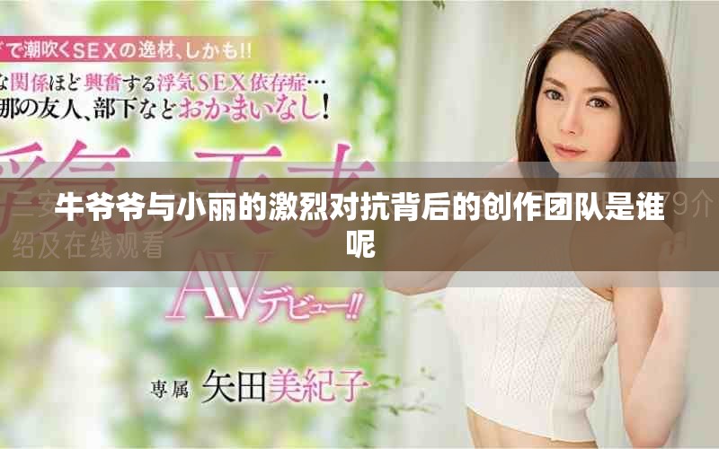 牛爷爷与小丽的激烈对抗背后的创作团队是谁呢