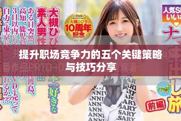 提升职场竞争力的五个关键策略与技巧分享