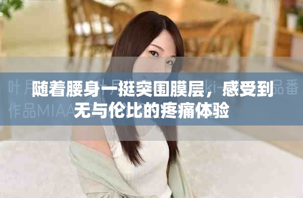 随着腰身一挺突围膜层，感受到无与伦比的疼痛体验