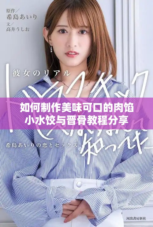 如何制作美味可口的肉馅小水饺与晋骨教程分享
