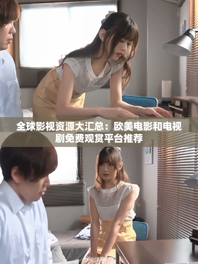 全球影视资源大汇总：欧美电影和电视剧免费观赏平台推荐