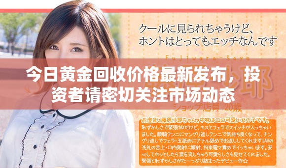 今日黄金回收价格最新发布，投资者请密切关注市场动态