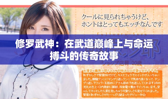 修罗武神：在武道巅峰上与命运搏斗的传奇故事