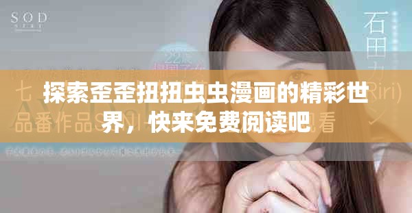 探索歪歪扭扭虫虫漫画的精彩世界，快来免费阅读吧