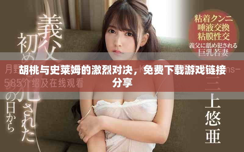 胡桃与史莱姆的激烈对决，免费下载游戏链接分享