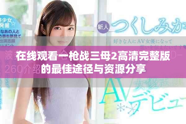 在线观看一枪战三母2高清完整版的最佳途径与资源分享