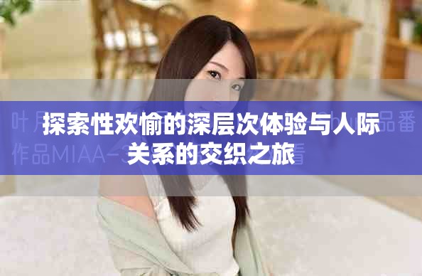 探索性欢愉的深层次体验与人际关系的交织之旅