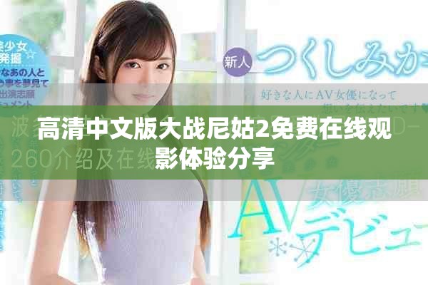 高清中文版大战尼姑2免费在线观影体验分享