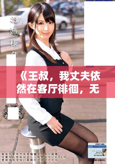 《王叔，我丈夫依然在客厅徘徊，无法逃离的情感纠葛》