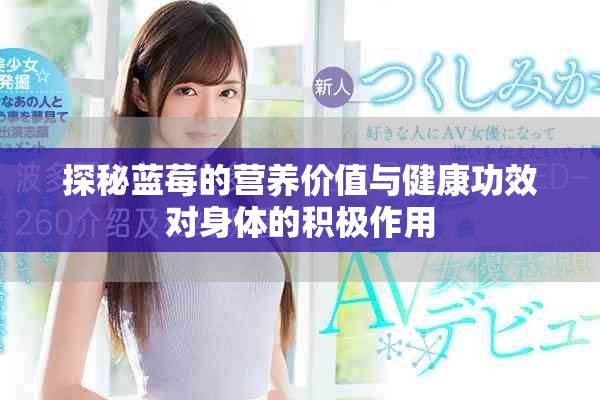 探秘蓝莓的营养价值与健康功效对身体的积极作用
