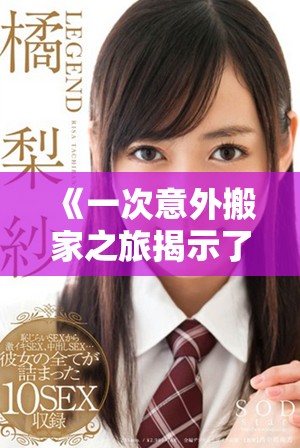 《一次意外搬家之旅揭示了工人们不为人知的艰辛与坚持》