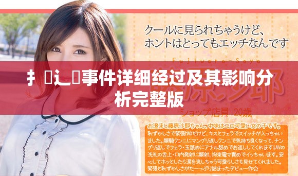 扌喿辶畐事件详细经过及其影响分析完整版