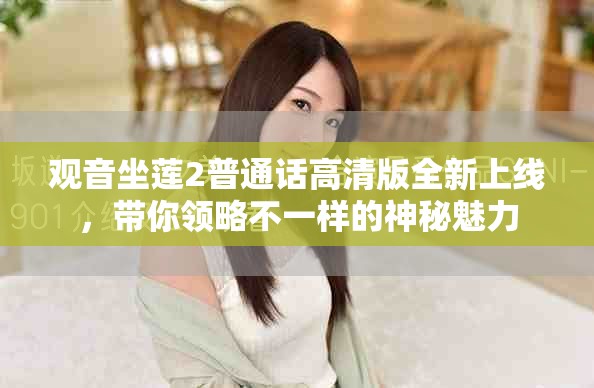 观音坐莲2普通话高清版全新上线，带你领略不一样的神秘魅力