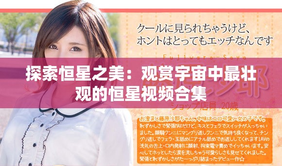 探索恒星之美：观赏宇宙中最壮观的恒星视频合集