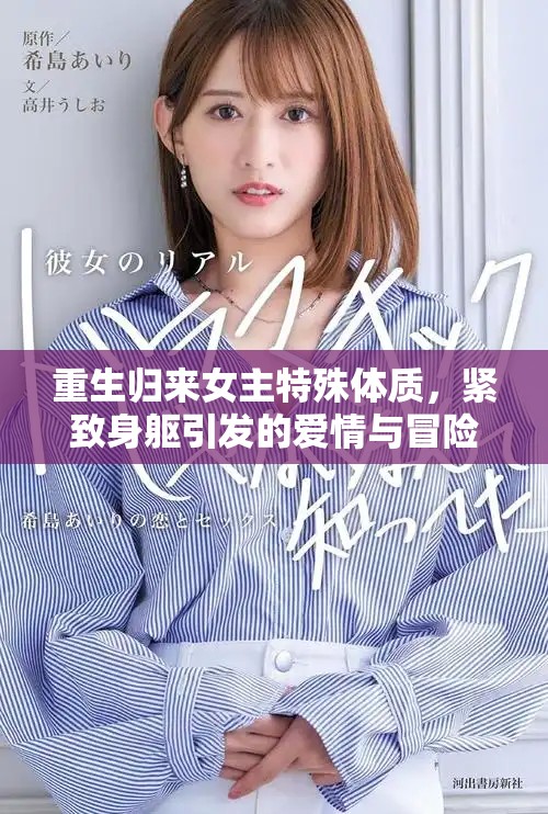 重生归来女主特殊体质，紧致身躯引发的爱情与冒险故事