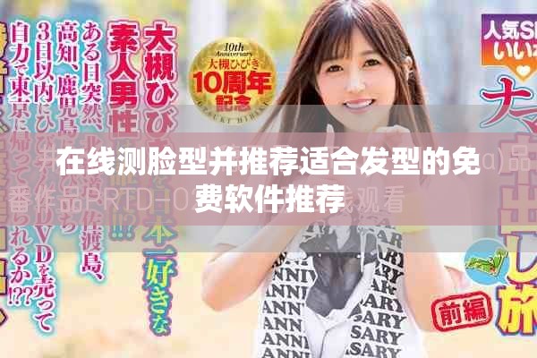 在线测脸型并推荐适合发型的免费软件推荐