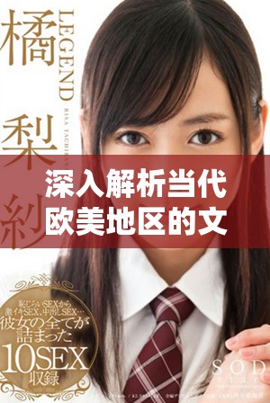 深入解析当代欧美地区的文化娱乐产业发展趋势