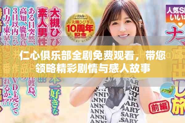 仁心俱乐部全剧免费观看，带您领略精彩剧情与感人故事
