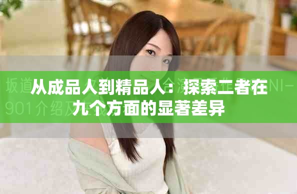 从成品人到精品人：探索二者在九个方面的显著差异