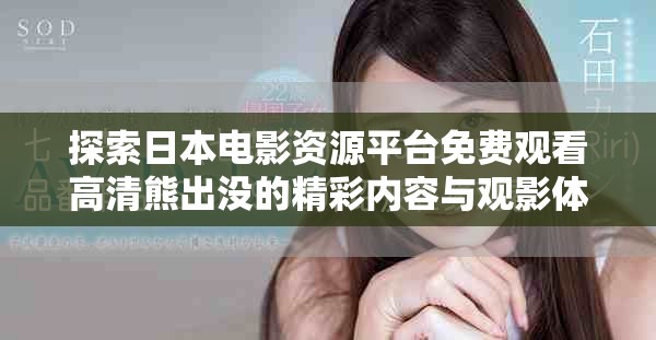 探索日本电影资源平台免费观看高清熊出没的精彩内容与观影体验
