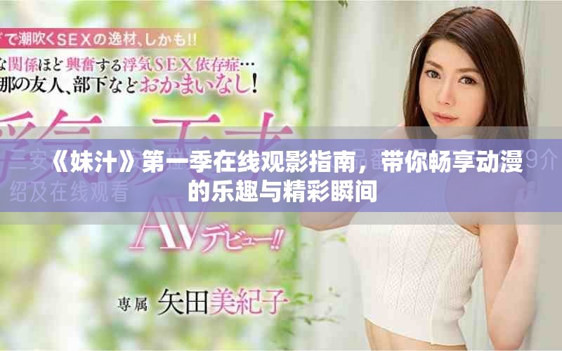 《妹汁》第一季在线观影指南，带你畅享动漫的乐趣与精彩瞬间