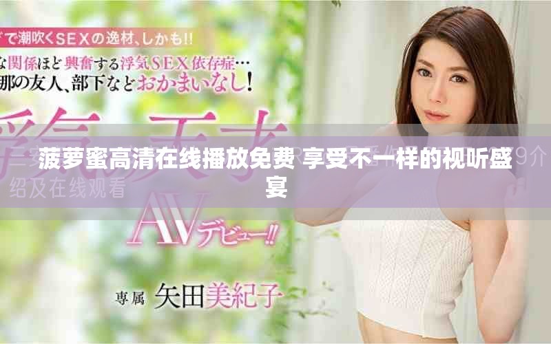 菠萝蜜高清在线播放免费 享受不一样的视听盛宴